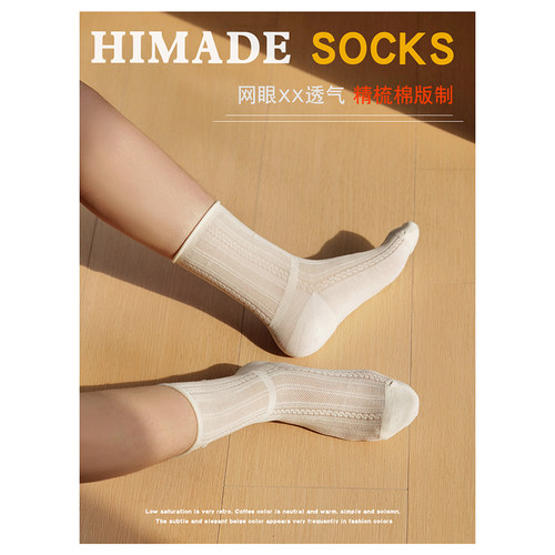 Himade季网眼透气薄款中筒袜子