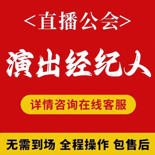 直播公会传媒经纪人证挂靠人员文艺表演团体证设立传媒公会入驻