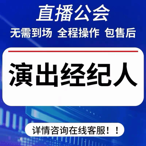 直播票务演出经纪人挂靠证明文艺表演团体证设立抖音传媒公会入驻