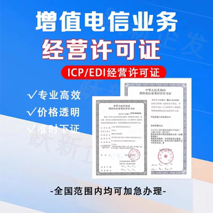 广东深圳增值电信业务经营许可证ICP/EDI网络文化广播电视节目制