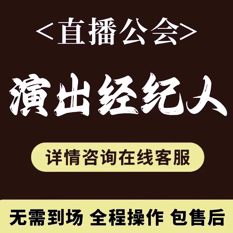 演出文艺表演团队设立经纪人证挂靠内资经济机构经营许可直播代办