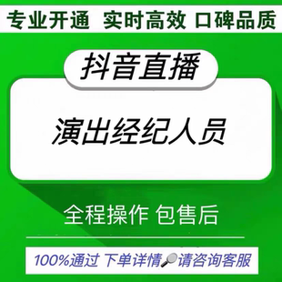 抖音直播公会入驻经纪人证挂靠演出机构文艺表演团体演出报批