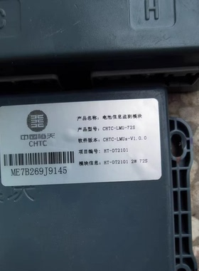 国轩高科电池信息监测模块，型号CHTC-LMU-72S，软