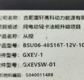 吉利远程EV200 合肥国轩高科动力新能源科列BMS管理系统