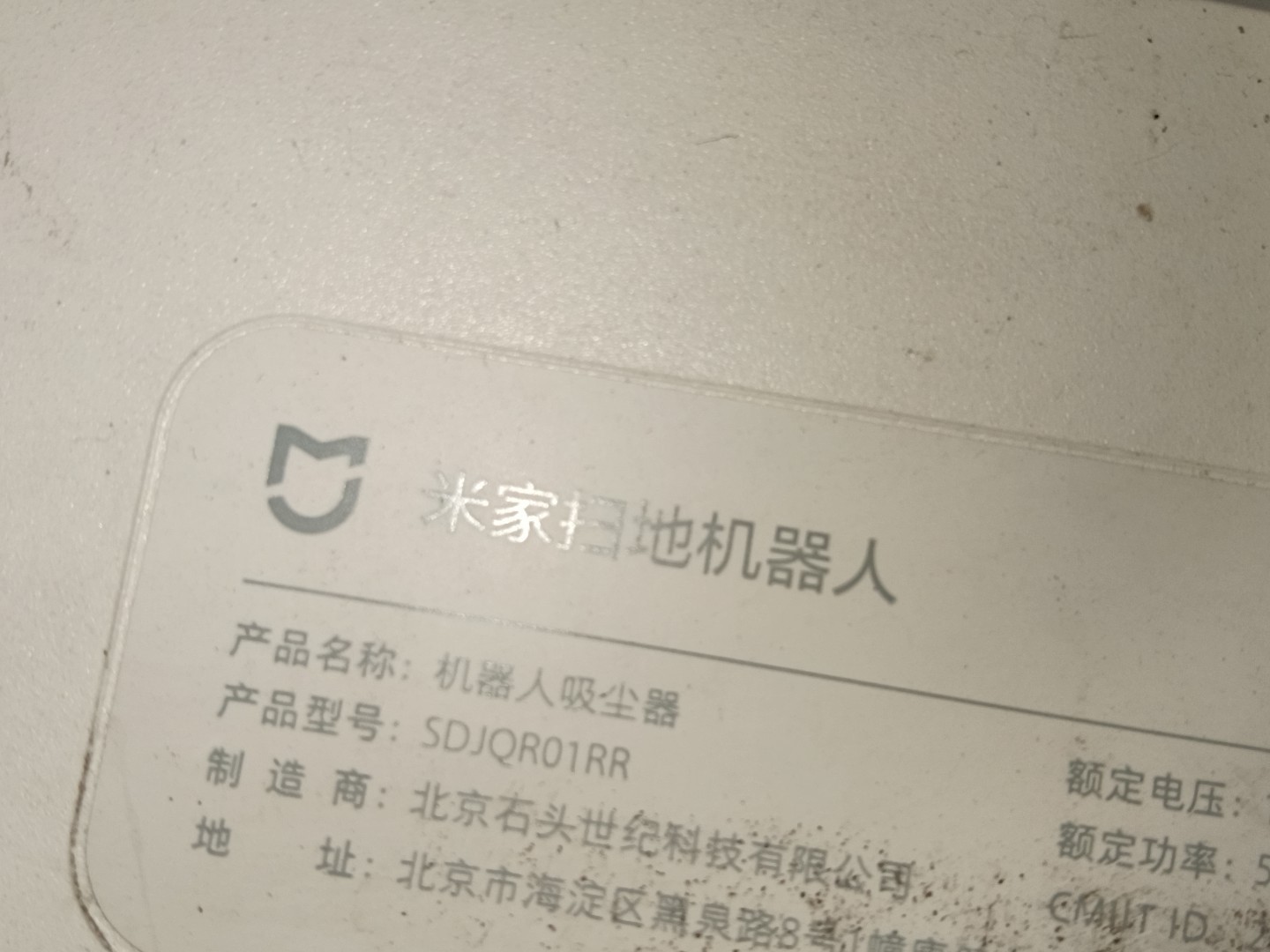 米家扫地机器人SDJQR01RR,实拍图，机器正常，具体如图议价 电子元器件市场 其它元器件 原图主图