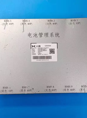 小鹏汽车电池管理系统BMS，型号2530100ED9，精华电子原厂生产。