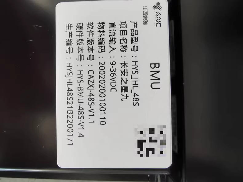 长安之星9电池管理单元BMU，型号HYSJHL_48S和HYSJHL_54S