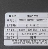 深圳市比克动力电池BMS从控板，采集板，产品型号:BAK-BMS-LECU。