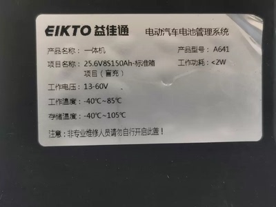 益佳通电动汽车电池管理系统一体机，产品型号A641。项目名称:2。