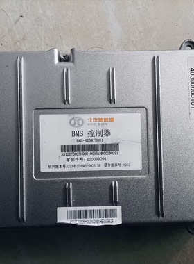 北汽ec180汽新能源汽车BMS高压控制器， 型号：BMS-S008/H001