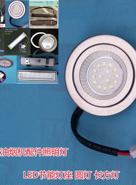 油烟机配件照明灯 适用方太美的海尔神州行抽油烟机LED灯座节能灯
