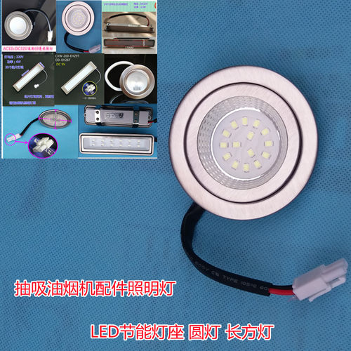适用方太油烟机照明灯LED灯座