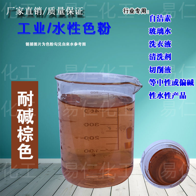 耐硷咖啡棕色素自洁素专用色素粉硷性产品染发剂水溶性色素染色