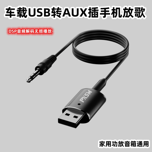 车载USB转AUX插手机放歌家用功放音响适用标致中兴奔驰吉利长安等