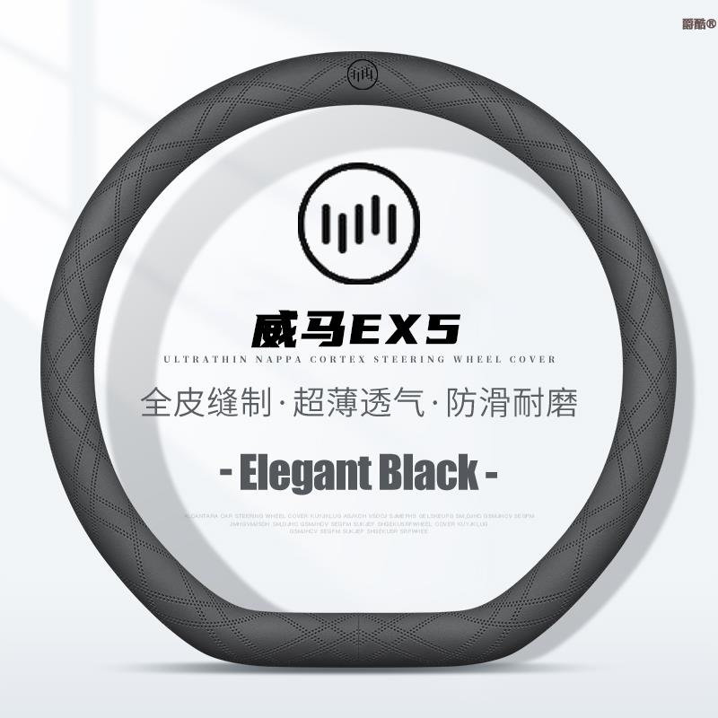 适用威马EX5方向盘套18-22款超薄透气四季免缝纳帕把套