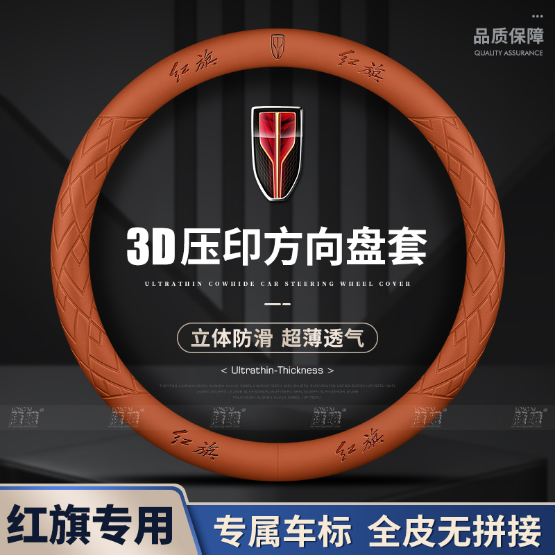红旗新H5/H7/H6/E-H9/HS7/HS5/EQM5/HS3/HQ9方向盘套真皮把套用品