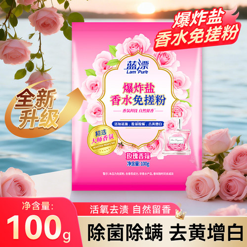 蓝漂爆炸盐香水免搓粉100g活氧去渍除菌除螨去黄增白泡洗粉