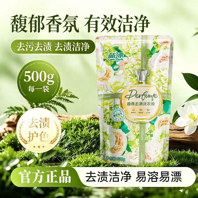 蓝漂薰衣草香氛去渍洗衣液500g袋装去污洁净护色香水洗衣液