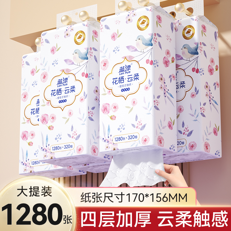 蓝漂花语悬挂式抽纸1280张四层加厚餐巾纸家用实惠装面巾纸卫生纸