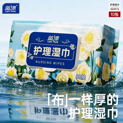 蓝漂护理清洁湿巾家用大包