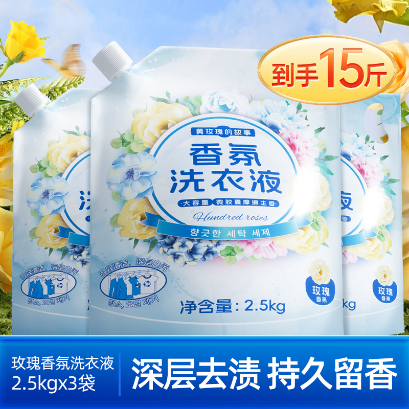 【新人专享】蓝漂玫瑰香氛洗衣液2.5kg*3袋家用实惠装柔顺护衣