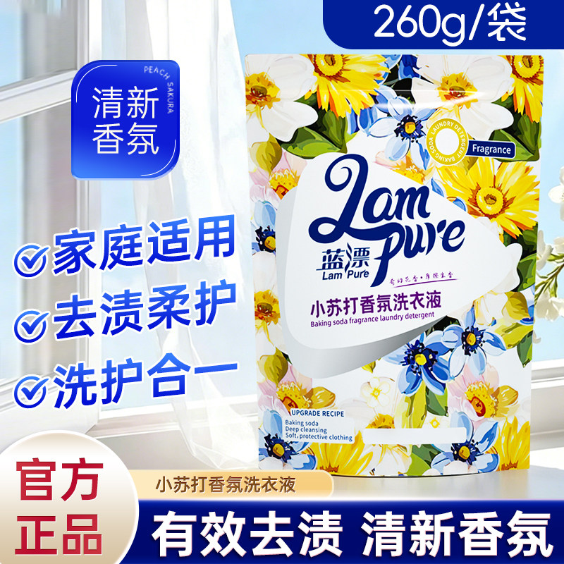 蓝漂260g*1袋洗衣液机洗手洗家用香氛去污渍留香衣物洗涤补充袋装