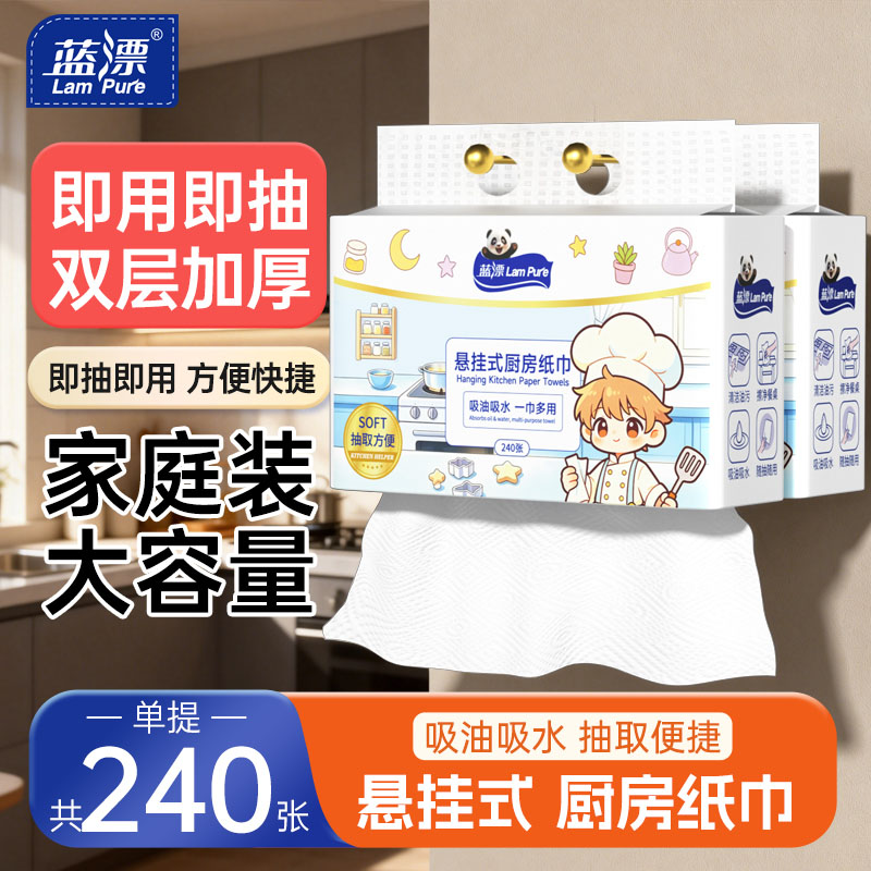 240张~蓝漂厨房用纸悬挂式