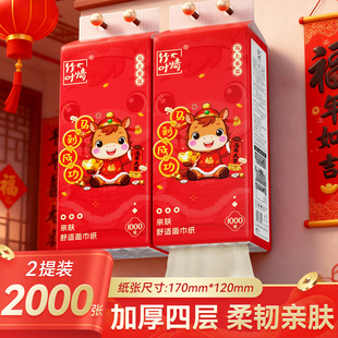 【U先】马年新年1000张2大提四层加厚抽纸家用亲肤柔韧面巾纸
