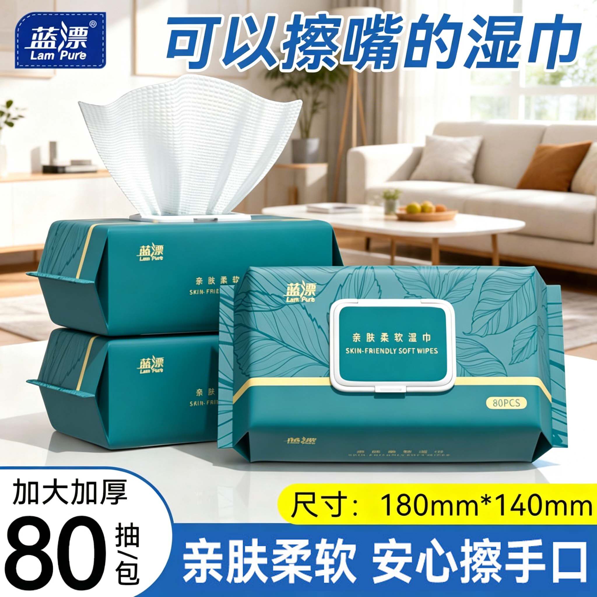 蓝漂婴儿湿巾手口专用湿纸巾老人儿童家庭实惠装家用大包擦屁股80