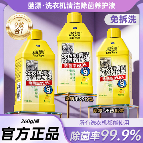 蓝漂260g*3瓶洗衣机清洁除菌养护液9效合1免拆洗除菌率99.9%