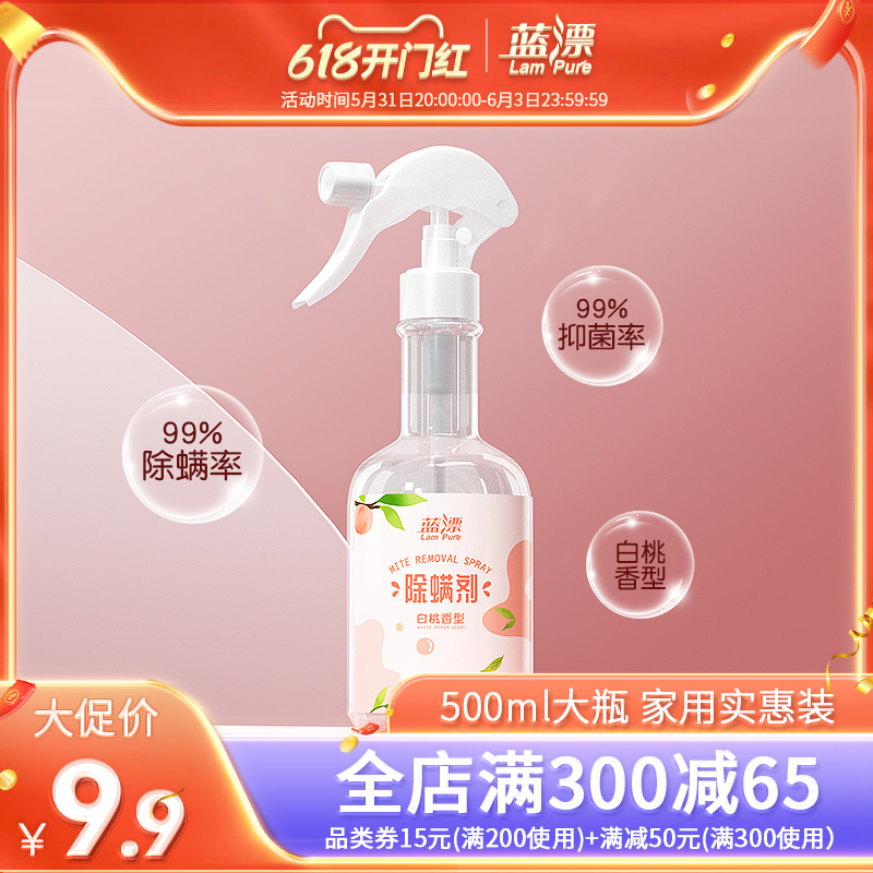 签到！【蓝漂】除螨抑菌喷雾500ml