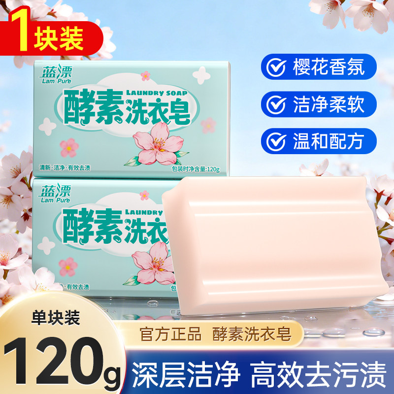 蓝漂酵素洗衣皂樱花清香深层洁净强效去污家用洗涤皂120g