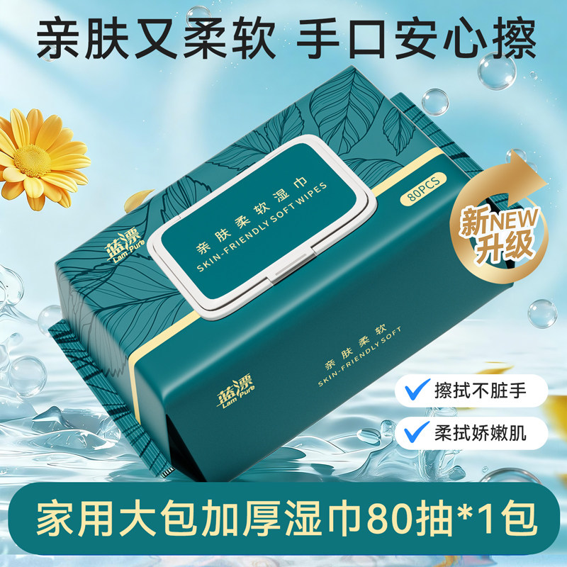 蓝漂湿巾80抽加大加厚家庭实惠装
