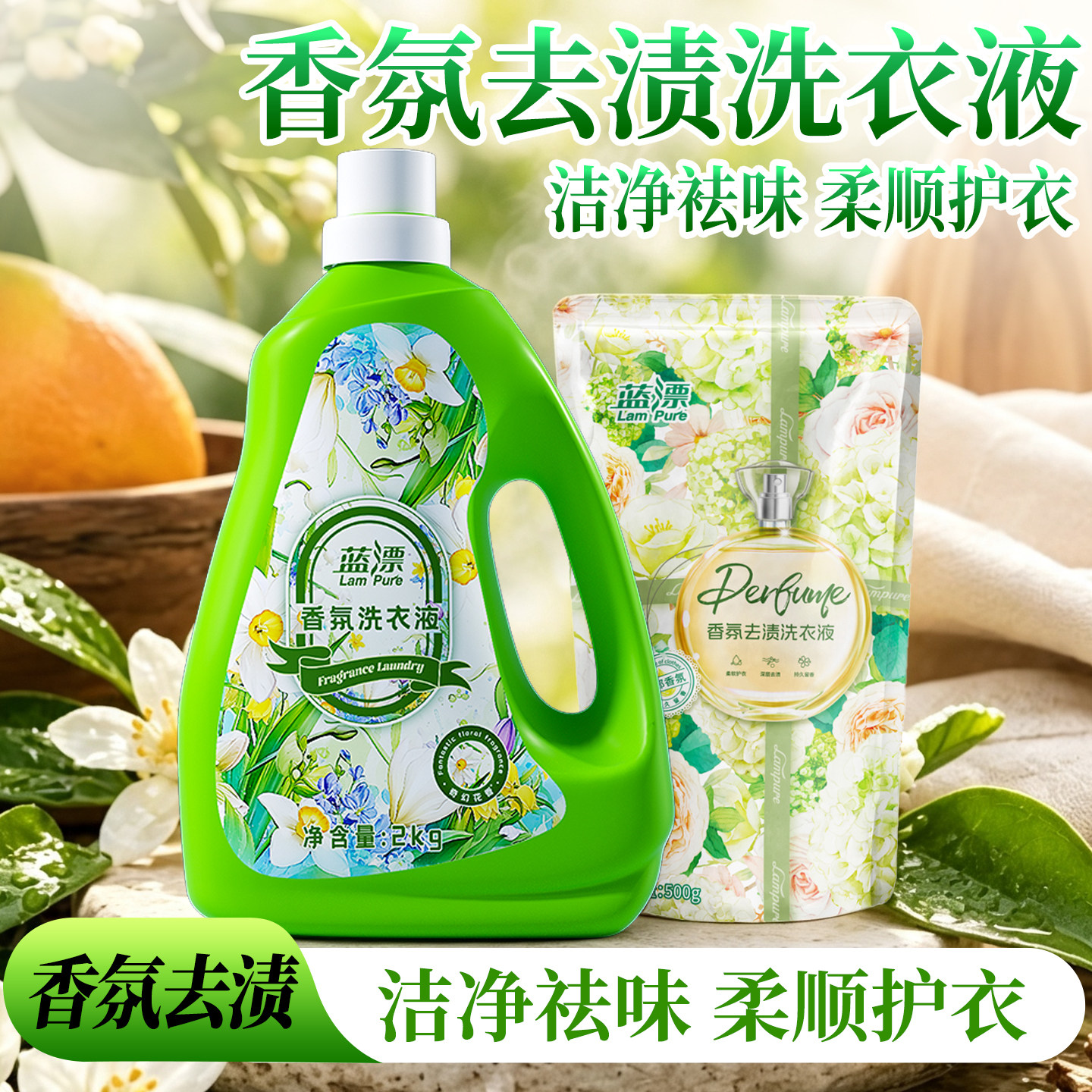 蓝漂香氛洗衣液持久留香洁净祛味柔顺护衣家用大容量