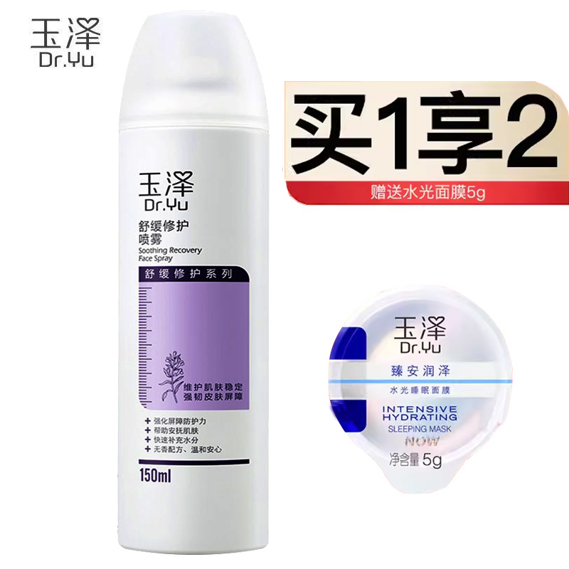 玉泽舒缓修护喷雾150ml 保湿舒缓修护