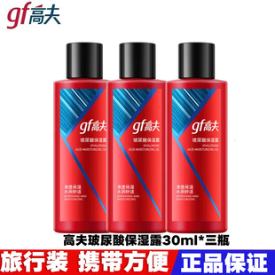 男士 乳液专柜正品 露30ml 补水中小样正品 3瓶 gf高夫玻尿酸保湿