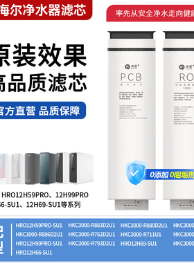 适配海尔净水器滤芯HRO12H59PRO-SU1/12H99PRO/12H66-SU1/12H69