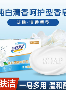 沃肤洁清洁清香型通用香皂