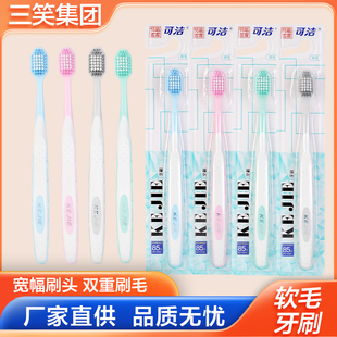 三笑集团可洁J745成人家用小宽头双重刷毛软毛牙刷洁齿护龈