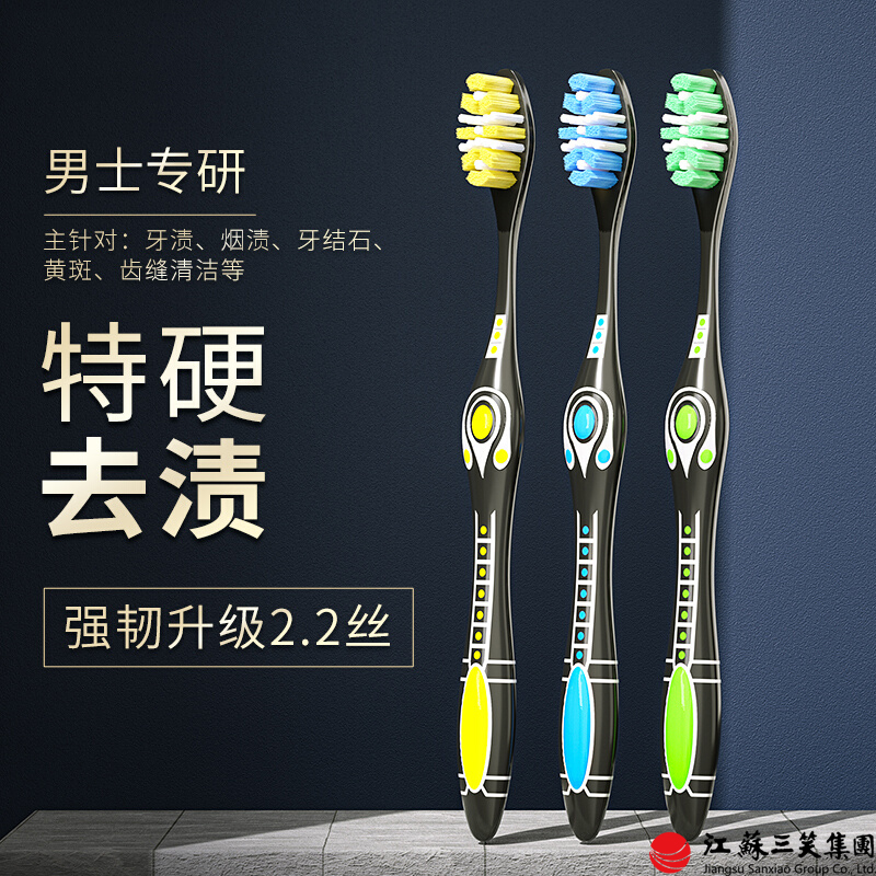 三笑特硬男士专用去烟渍黄斑牙刷