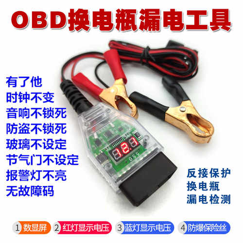 汽车更换蓄电池漏电检测工具OBD