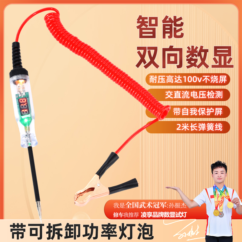 新款双向数显试灯修车测试灯凌享