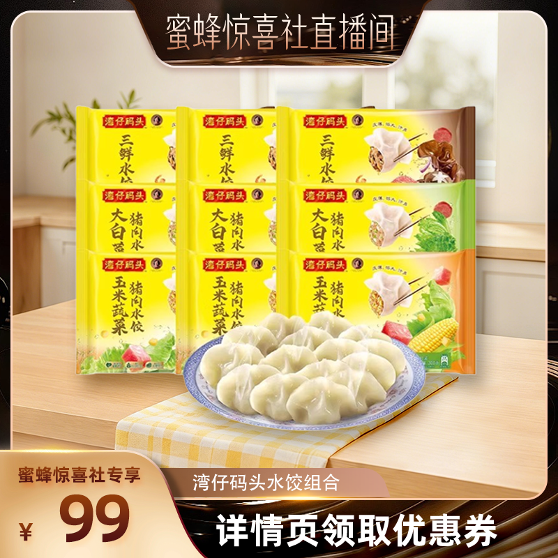 【蜜蜂零食节】湾仔码头玉米三鲜大白菜猪肉饺子300g*9袋