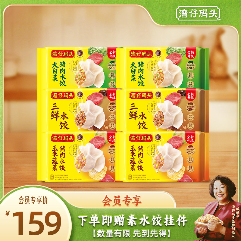 【会员优先购】湾仔码头玉米三鲜大白菜水饺720g*6营养早餐速食