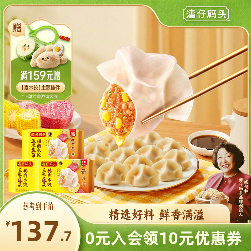 【臧姑娘】湾仔码头水饺臧阿姨玉米三鲜白菜猪肉饺子1320g*3