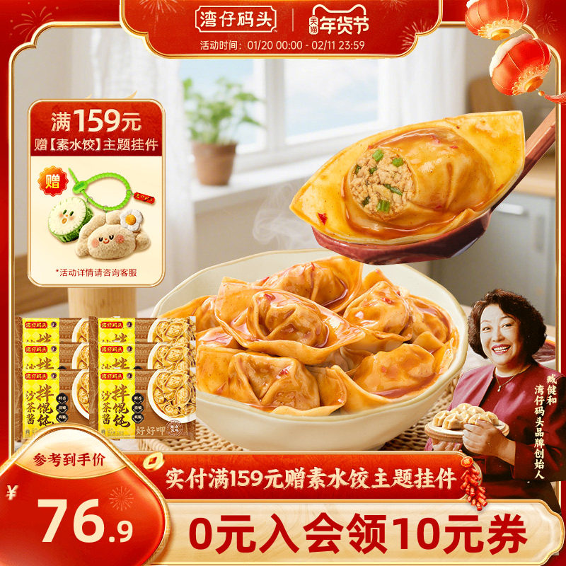 湾仔码头拌馄饨营养早餐新品上市沙茶酱拌云吞抄手组合230g*6袋,粮油调味/速食/干货/烘焙,馄饨/抄手/云吞/肉燕,淘宝优惠券,粉丝福利购,淘宝优惠卷