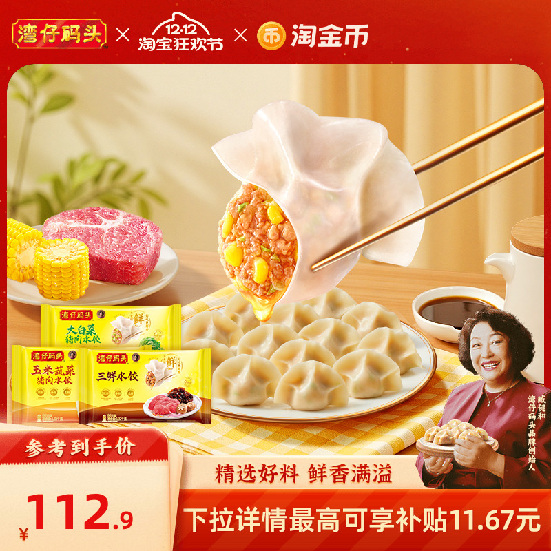湾仔码头臧阿姨水饺速食玉米蔬菜大白菜1320g*3经典猪肉水饺