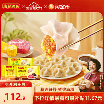 湾仔码头臧阿姨水饺速食玉米蔬菜大白菜1320g*3经典猪肉水饺实付104.9元到手包邮 湾仔码头臧阿姨水饺速食玉米蔬菜大白菜1320g*3经典猪肉水饺实付104.9元到手包邮