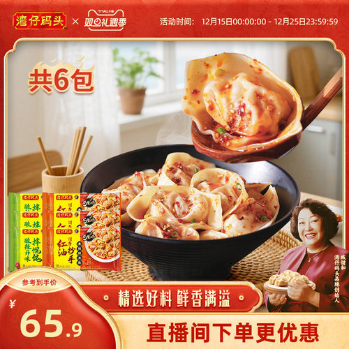 湾仔码头馄饨抄手鲜享爽辣拌云吞