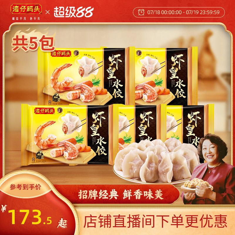 湾仔码头虾皇水饺400g*5包